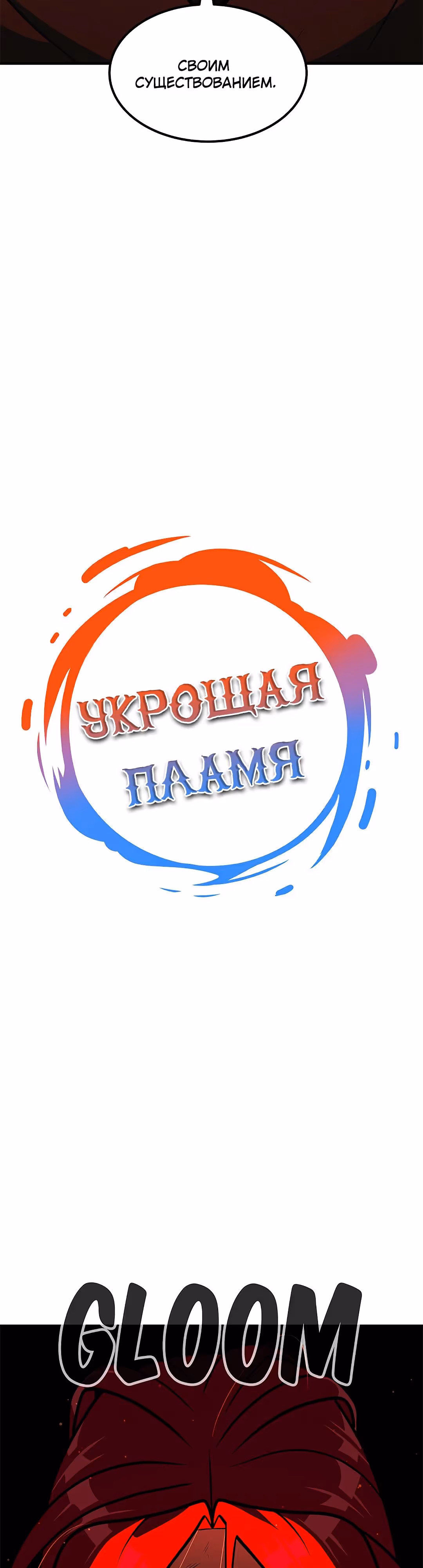 Укрощая пламя — Том 1 · Глава 85, страница 3
