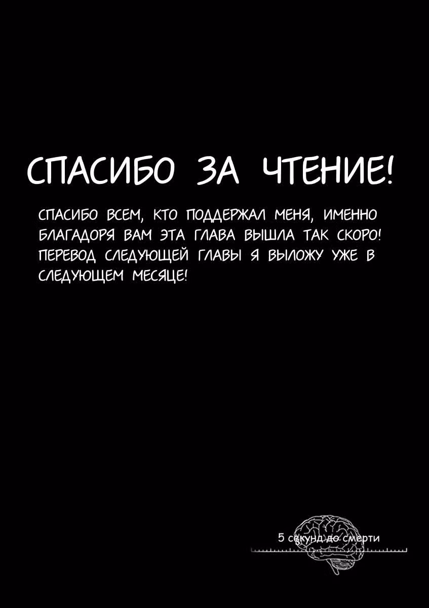 5 секунд до смерти — Том 2 · Глава 10, страница 25