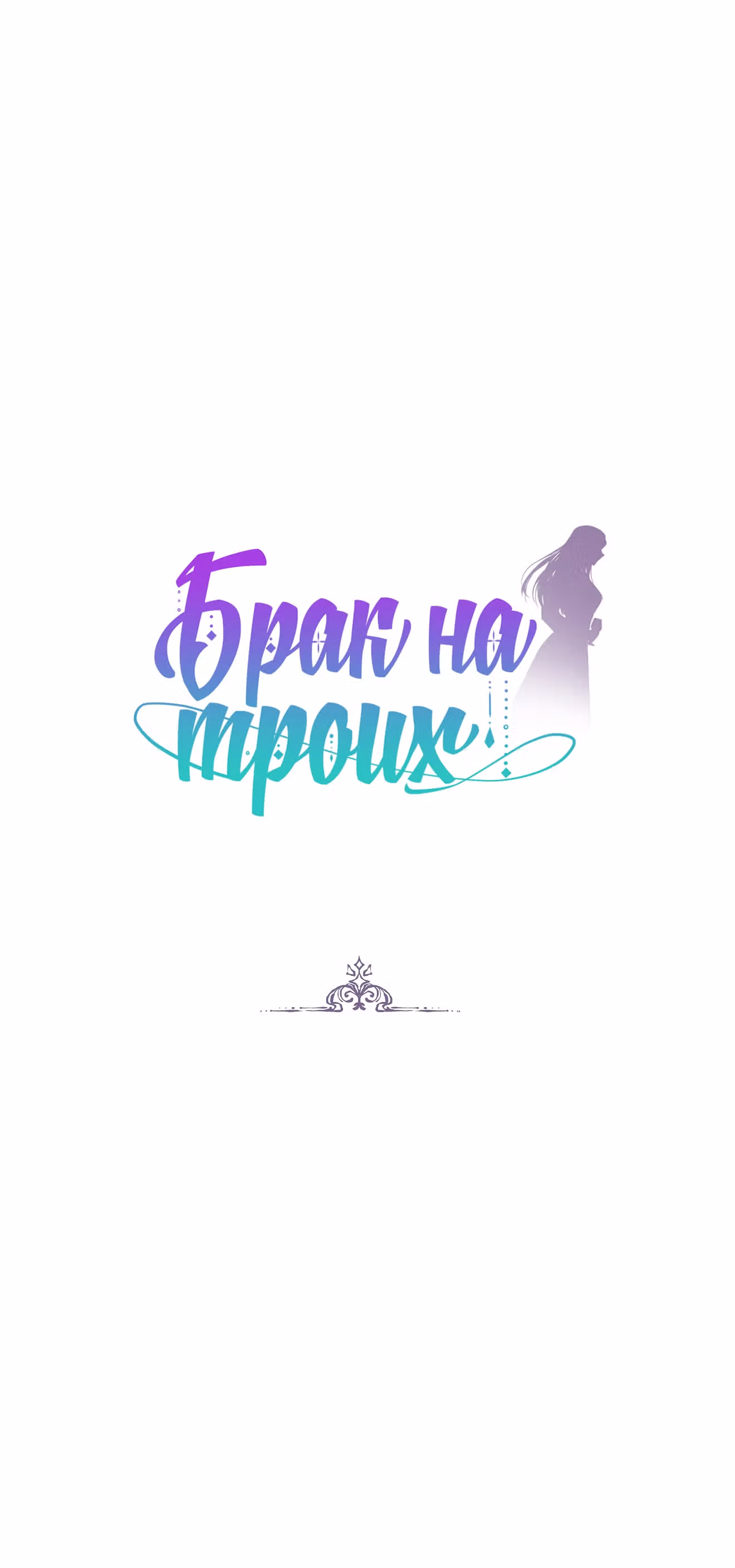 Брак на троих — Том 1 · Глава 13, страница 1
