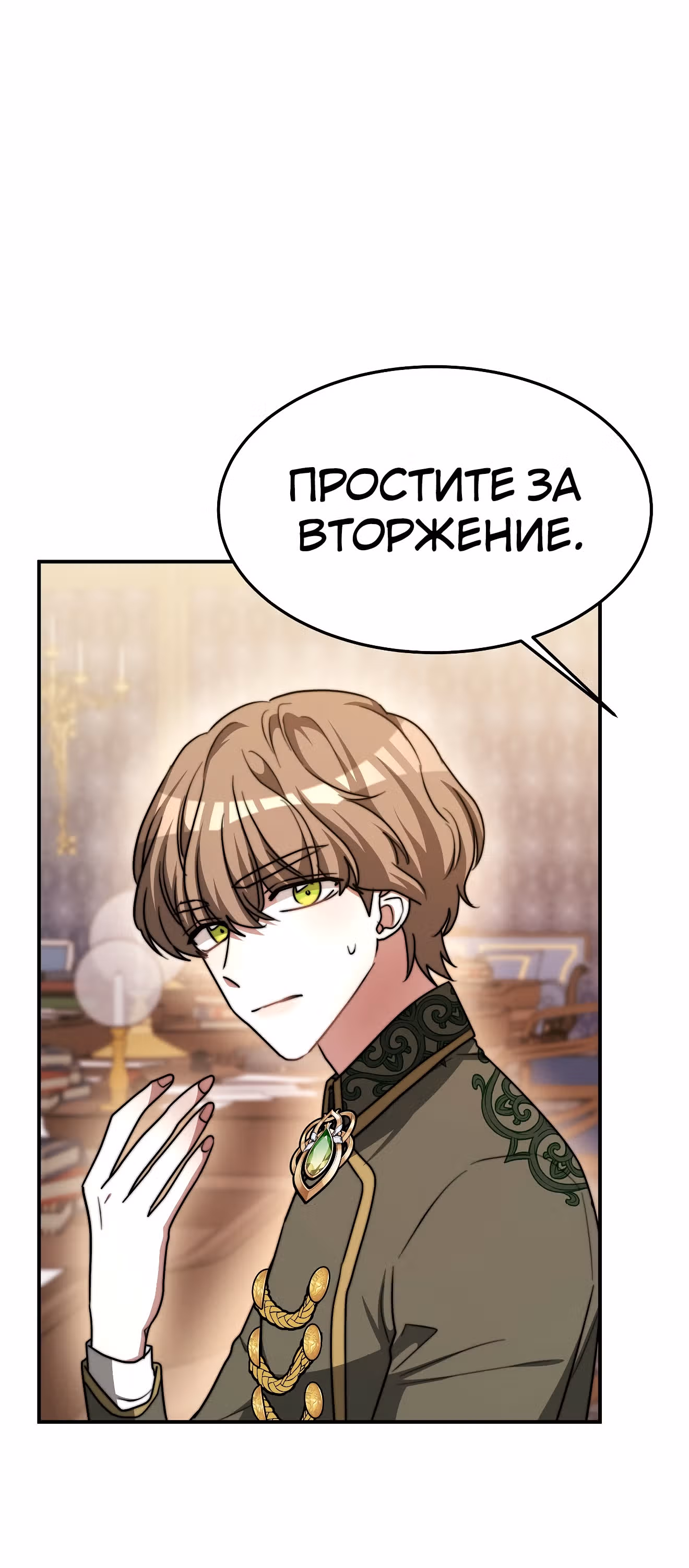 Брак на троих — Том 1 · Глава 14, страница 36