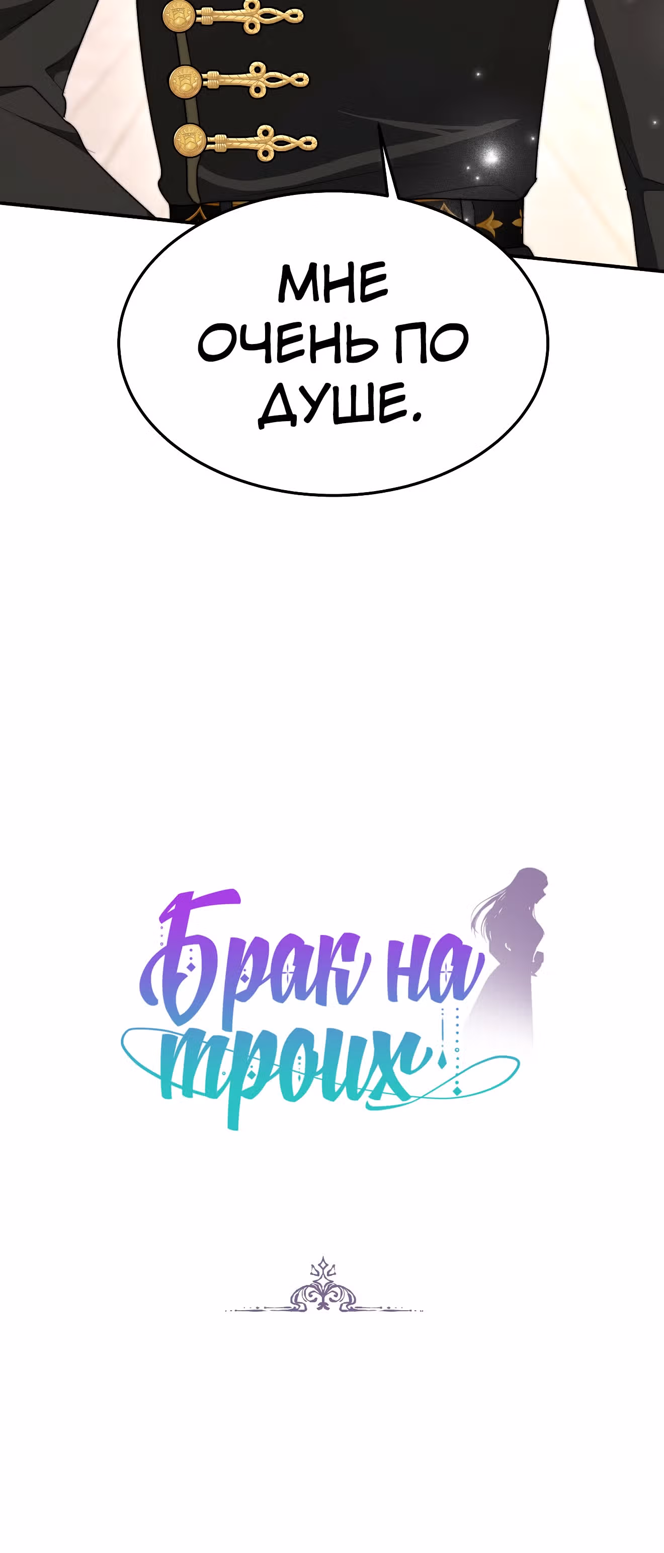 Брак на троих — Том 1 · Глава 15, страница 6