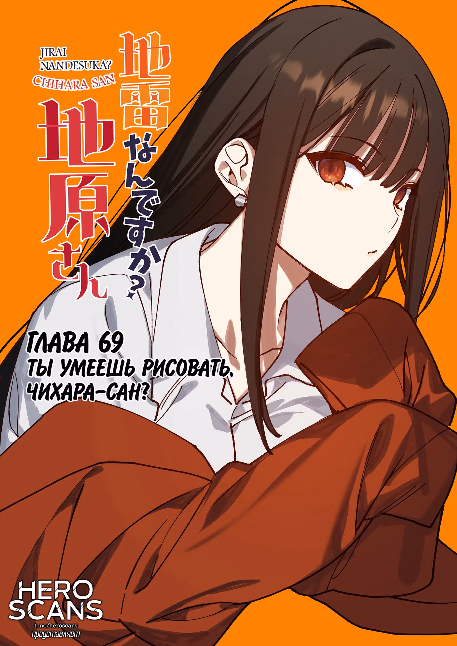 Эта девушка милая... но опасная? — Том 1 · Глава 69, страница 3