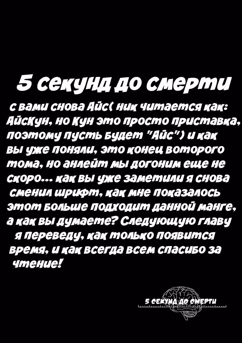 5 секунд до смерти — Том 2 · Глава 18, страница 24