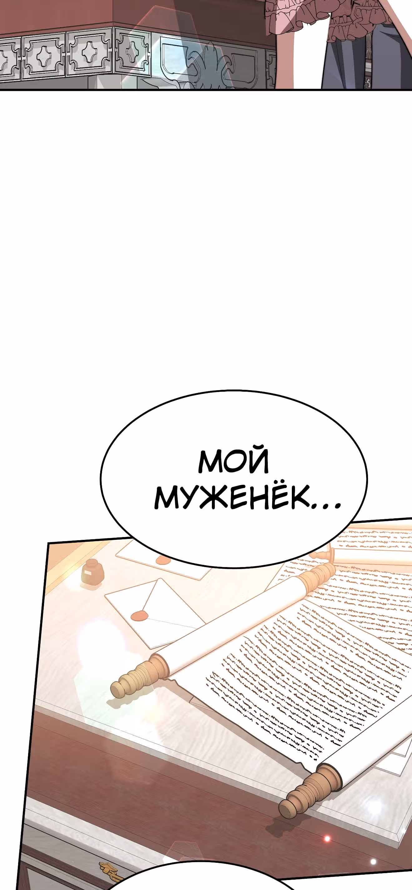 Брак на троих — Том 1 · Глава 16, страница 71