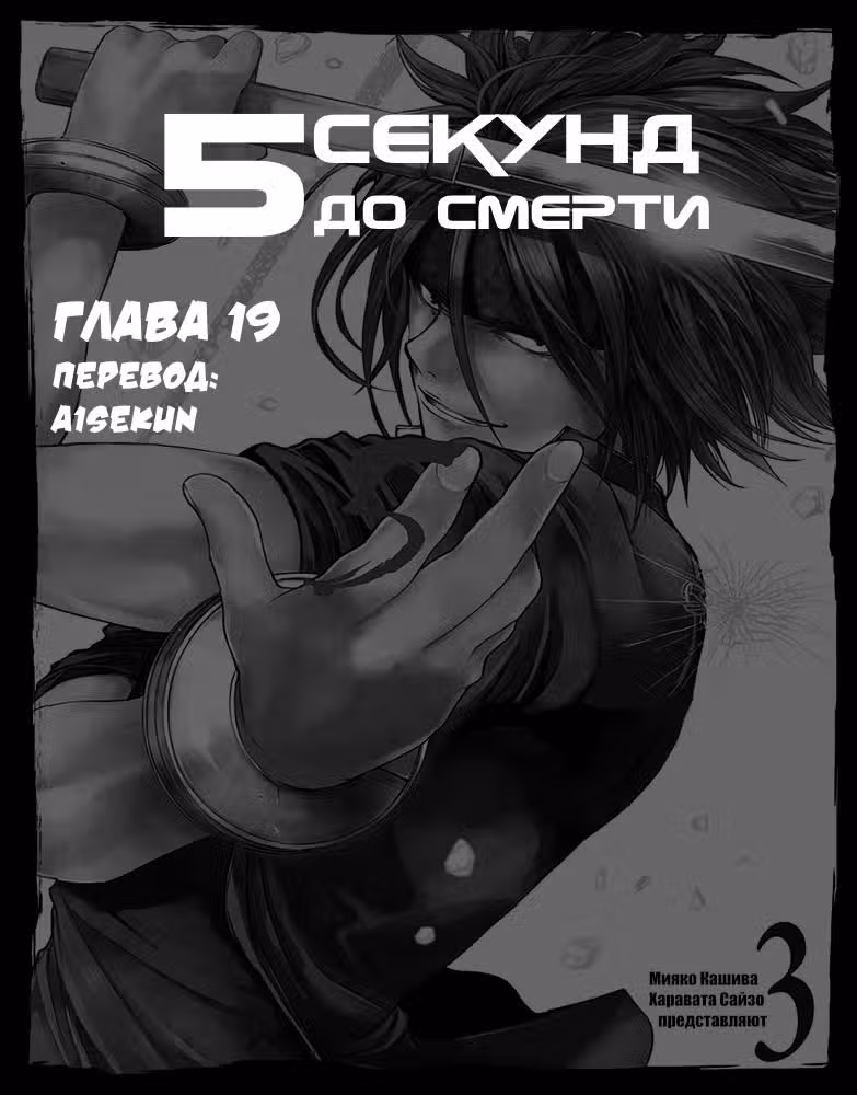 5 секунд до смерти — Том 3 · Глава 19, страница 1