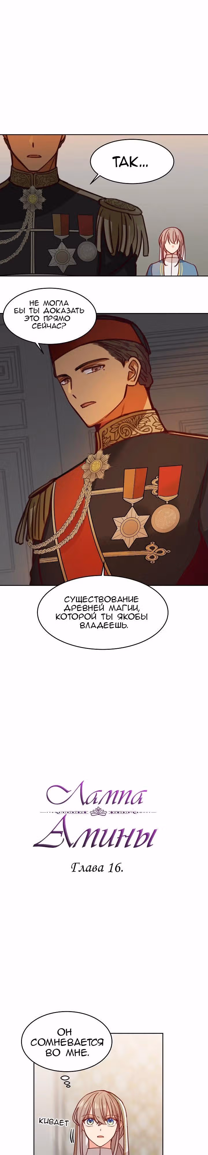 Амина из Лампы — Том 1 · Глава 16, страница 1