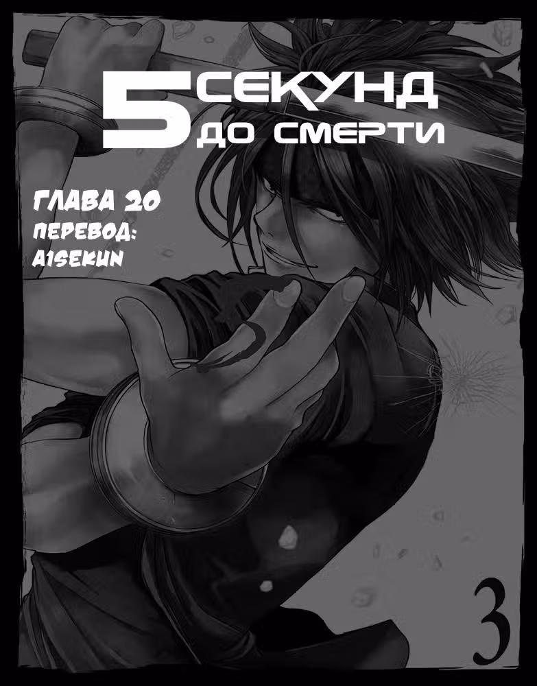 5 секунд до смерти — Том 3 · Глава 20, страница 1