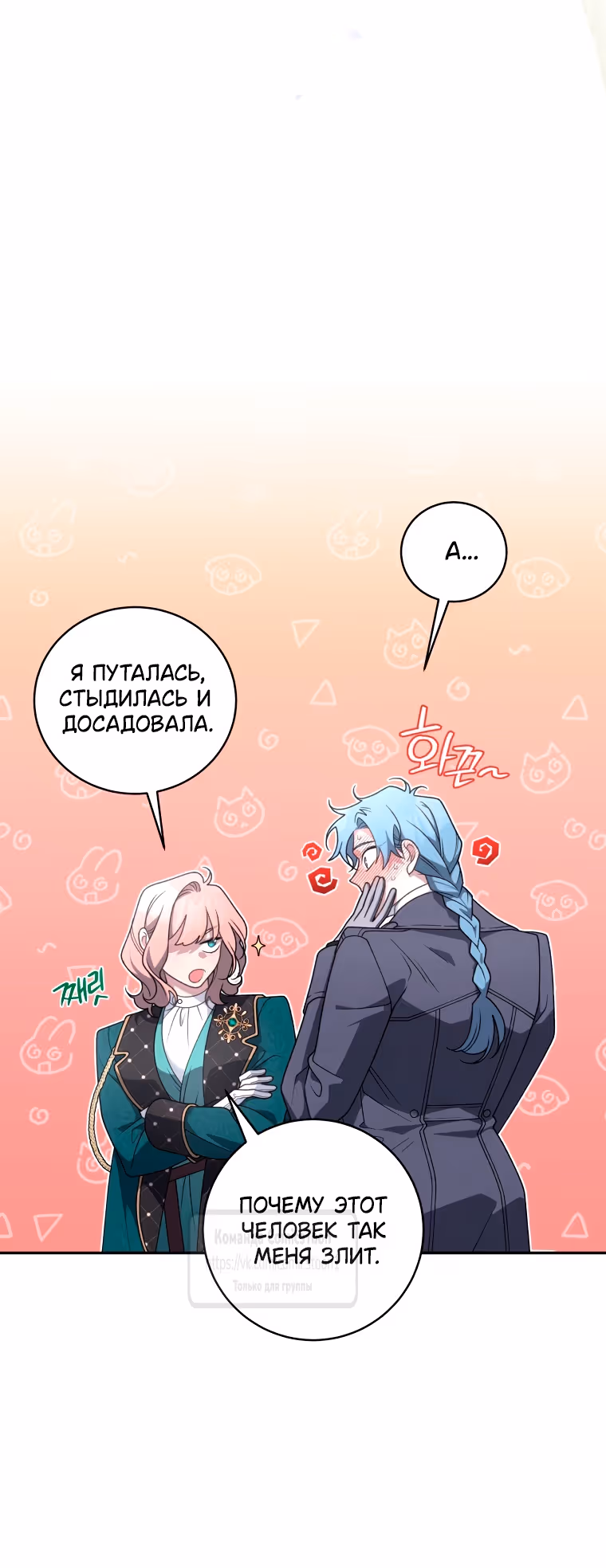 Ручной зверь злодейки — Том 3 · Глава 93, страница 69