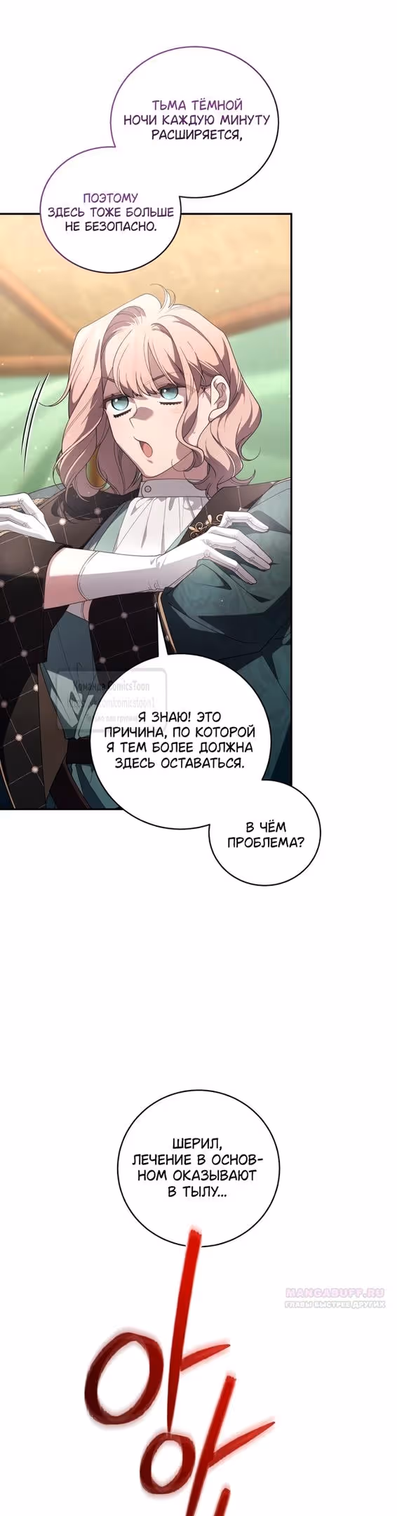 Ручной зверь злодейки — Том 3 · Глава 92, страница 54