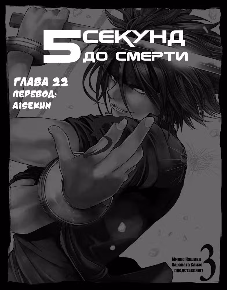 5 секунд до смерти — Том 3 · Глава 22, страница 1