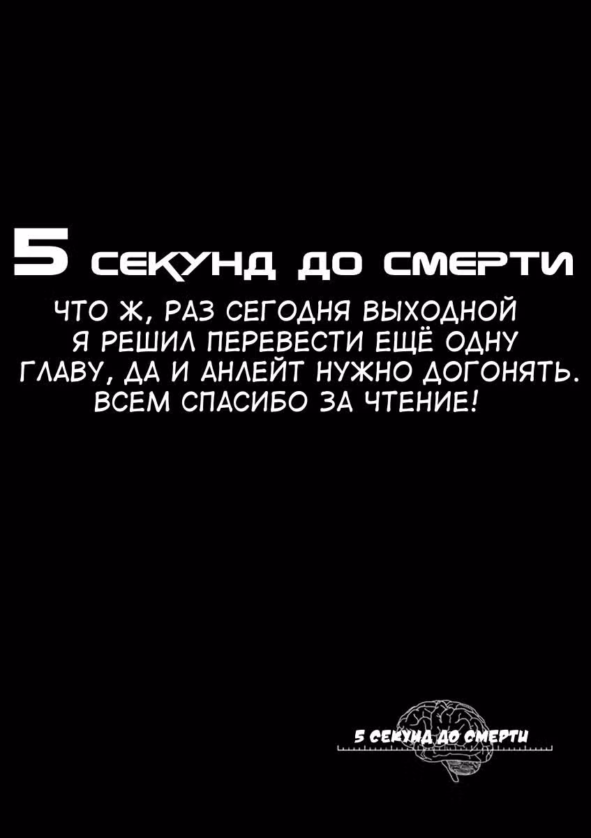 5 секунд до смерти — Том 3 · Глава 22, страница 22