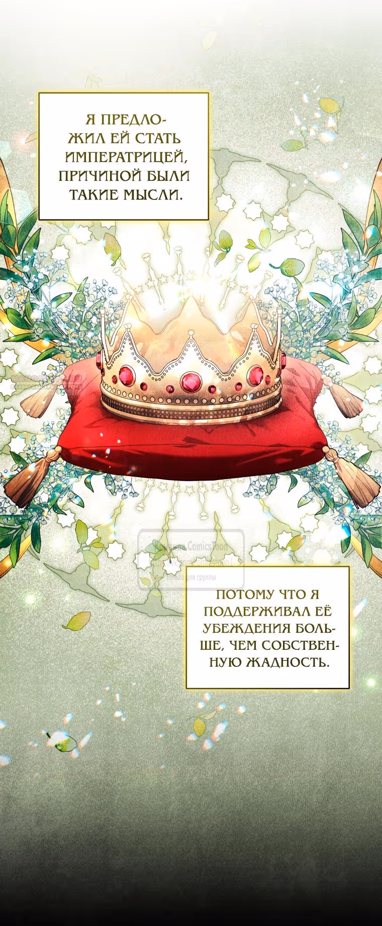 Ручной зверь злодейки — Том 3 · Глава 91, страница 54
