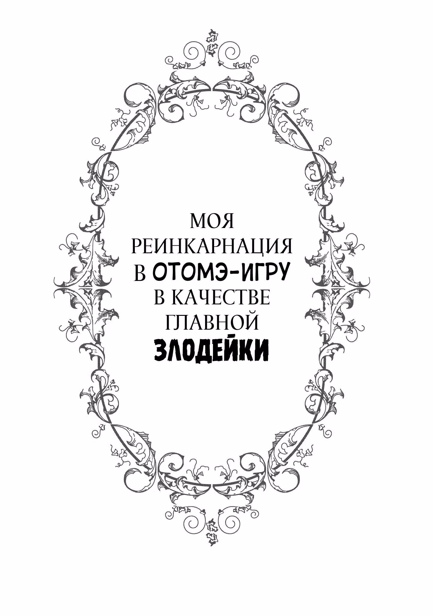 Моя реинкарнация в отомэ-игру в качестве главной злодейки — Том 1 · Глава 7, страница 27