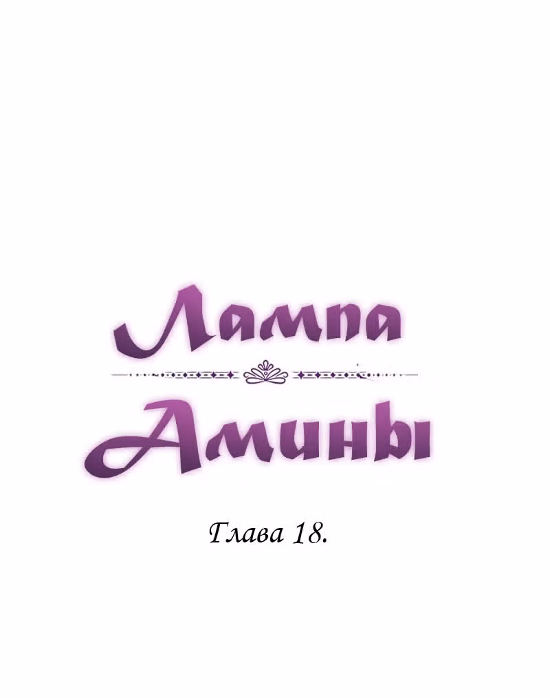 Амина из Лампы — Том 1 · Глава 18, страница 7