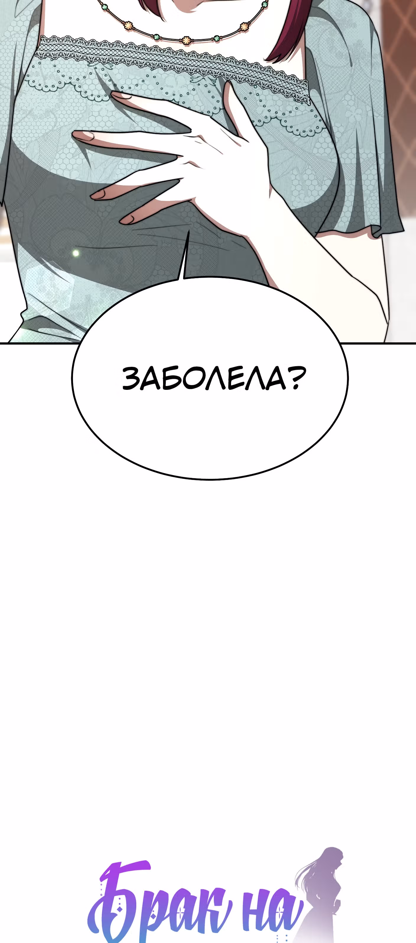 Брак на троих — Том 1 · Глава 18, страница 3