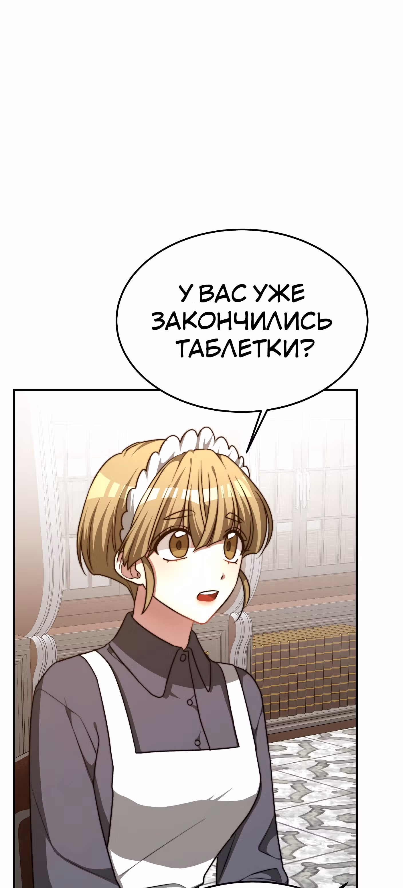 Брак на троих — Том 1 · Глава 18, страница 58