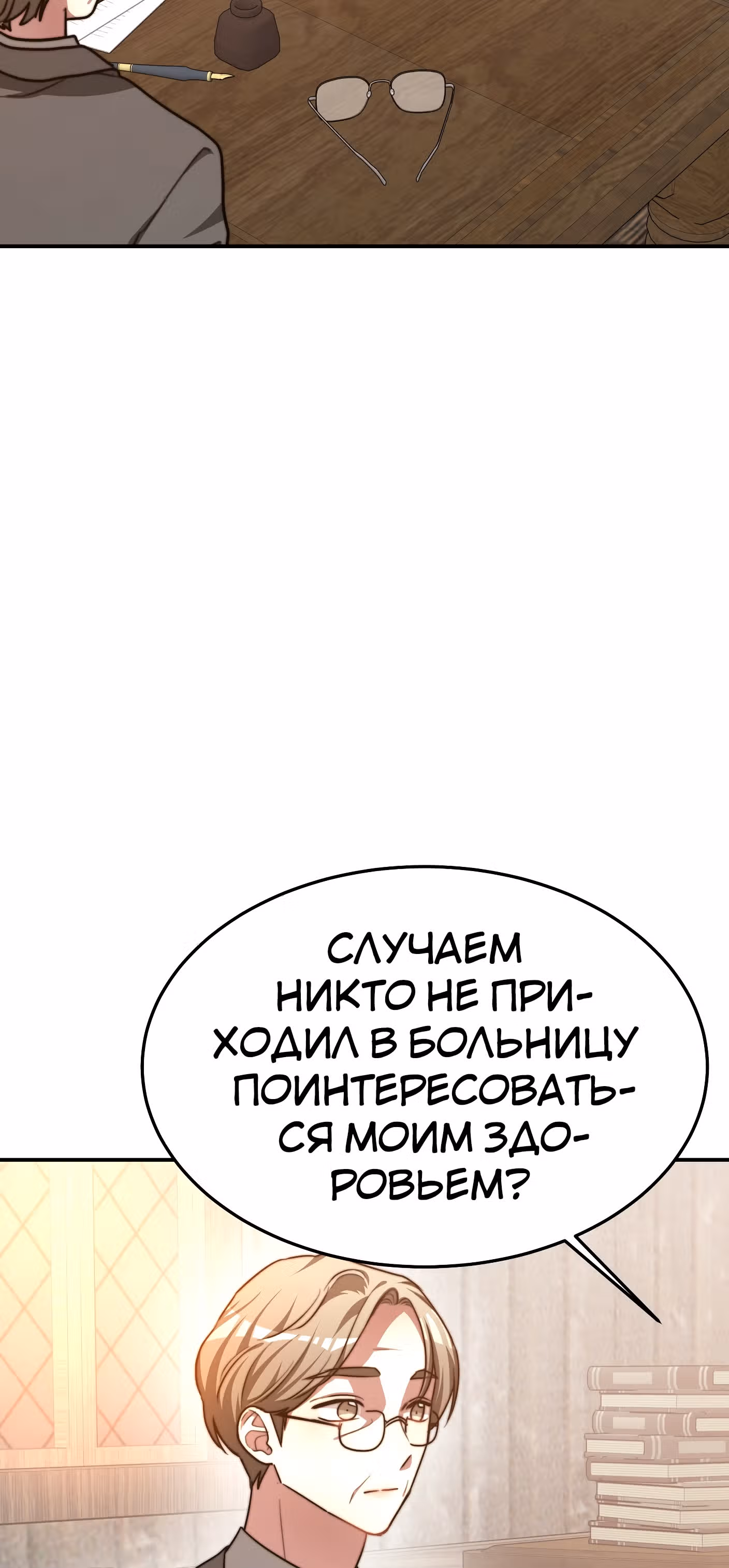 Брак на троих — Том 1 · Глава 18, страница 66