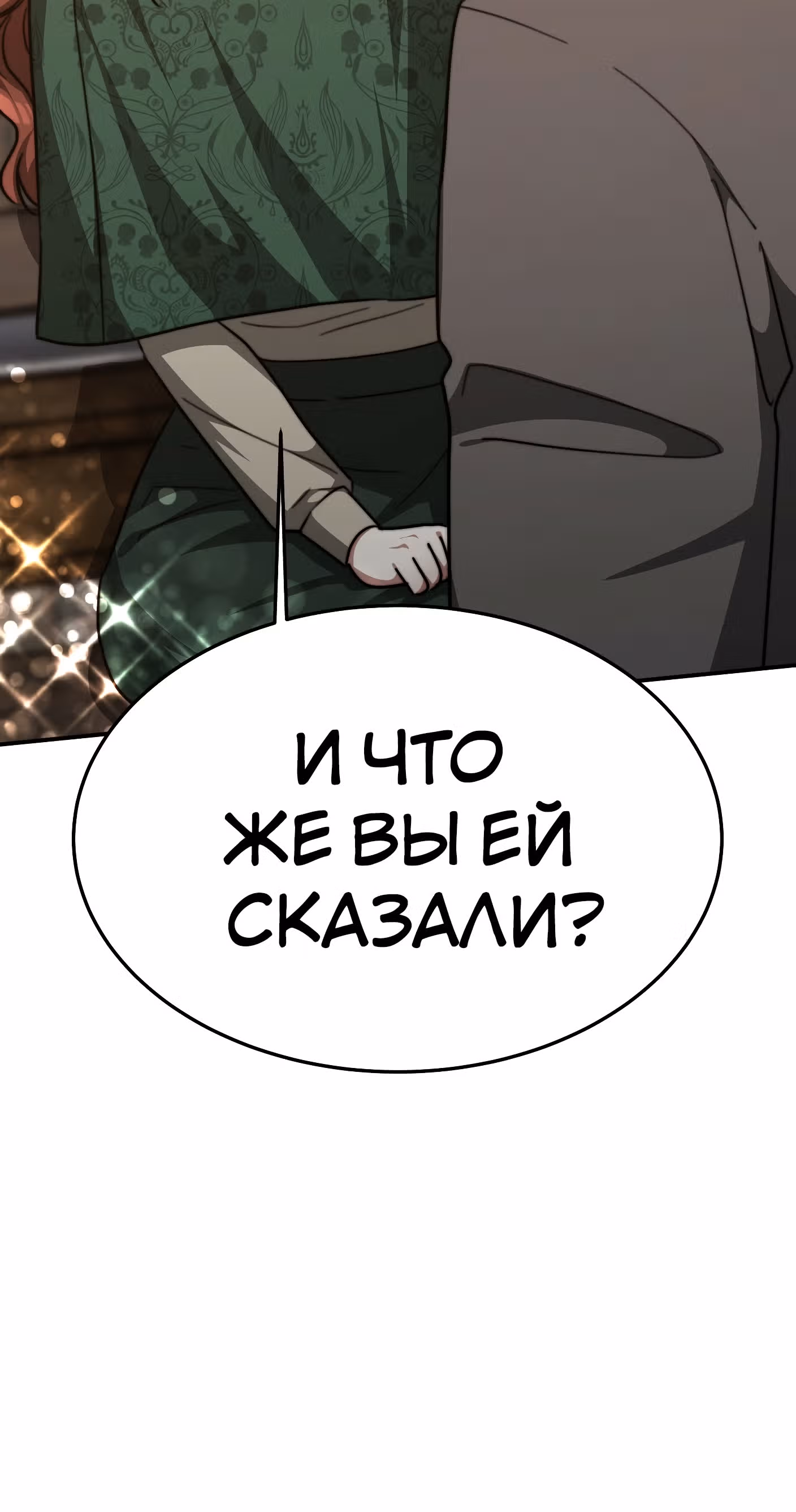 Брак на троих — Том 1 · Глава 18, страница 76