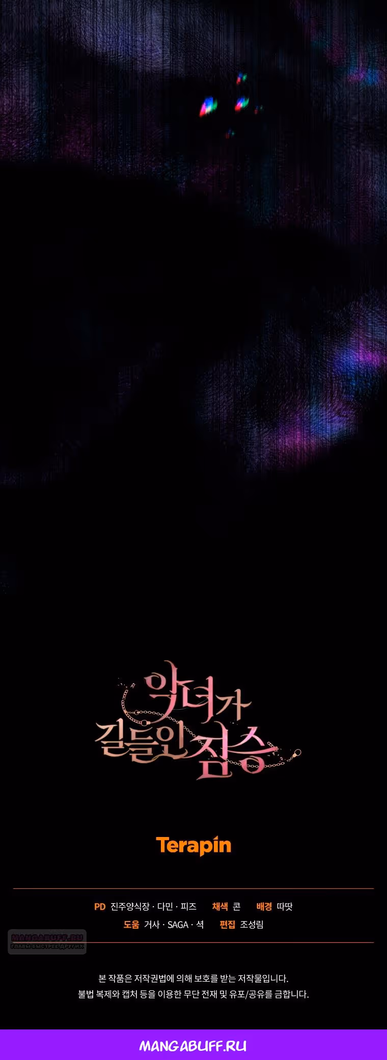 Ручной зверь злодейки — Том 3 · Глава 85, страница 57