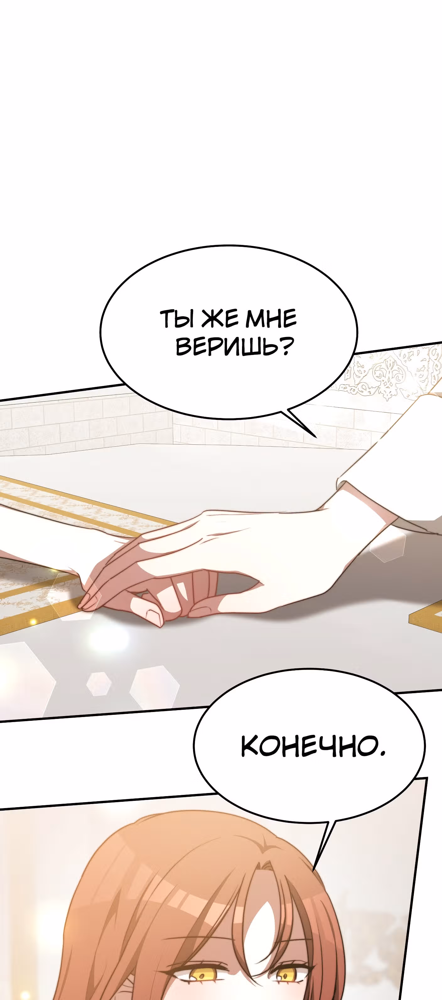 Брак на троих — Том 1 · Глава 19, страница 21