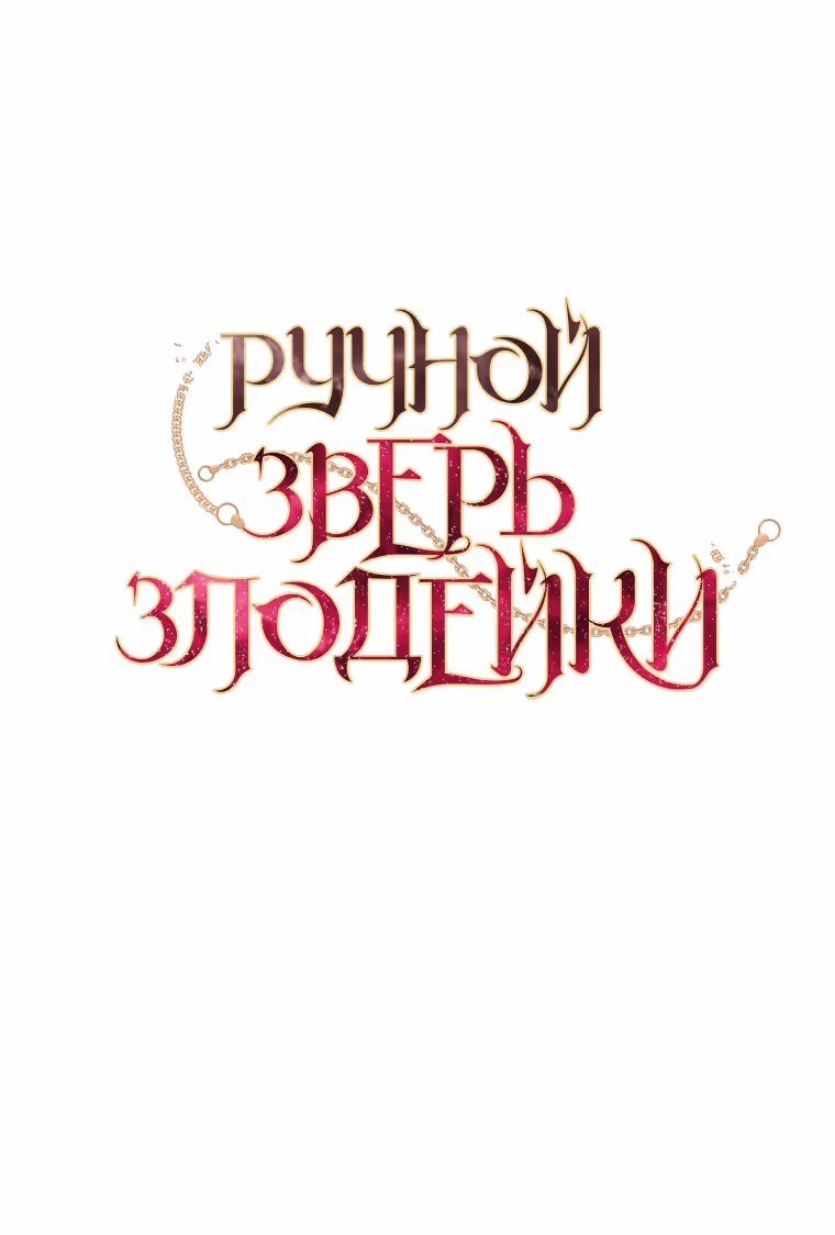 Ручной зверь злодейки — Том 2 · Глава 73, страница 3