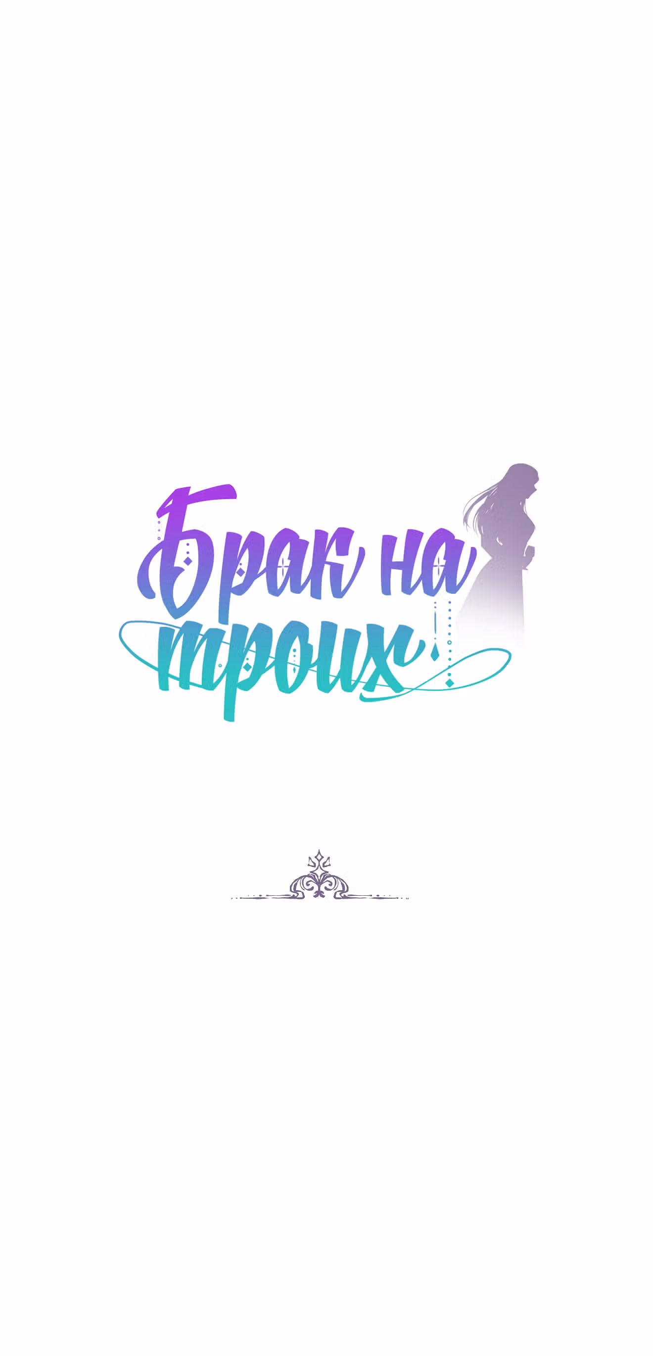 Брак на троих — Том 1 · Глава 20, страница 1