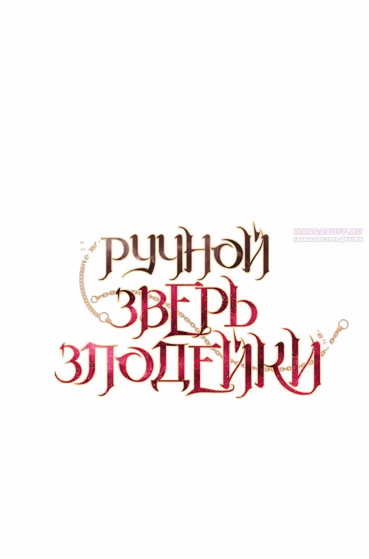 Ручной зверь злодейки — Том 2 · Глава 70, страница 8