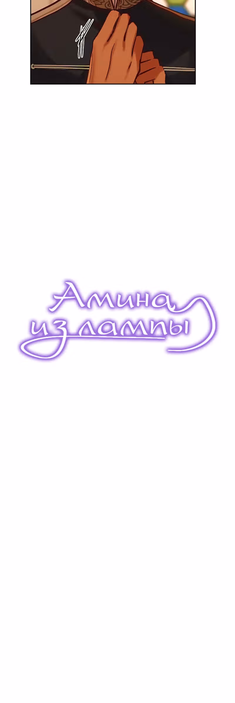 Амина из Лампы — Том 1 · Глава 21, страница 4