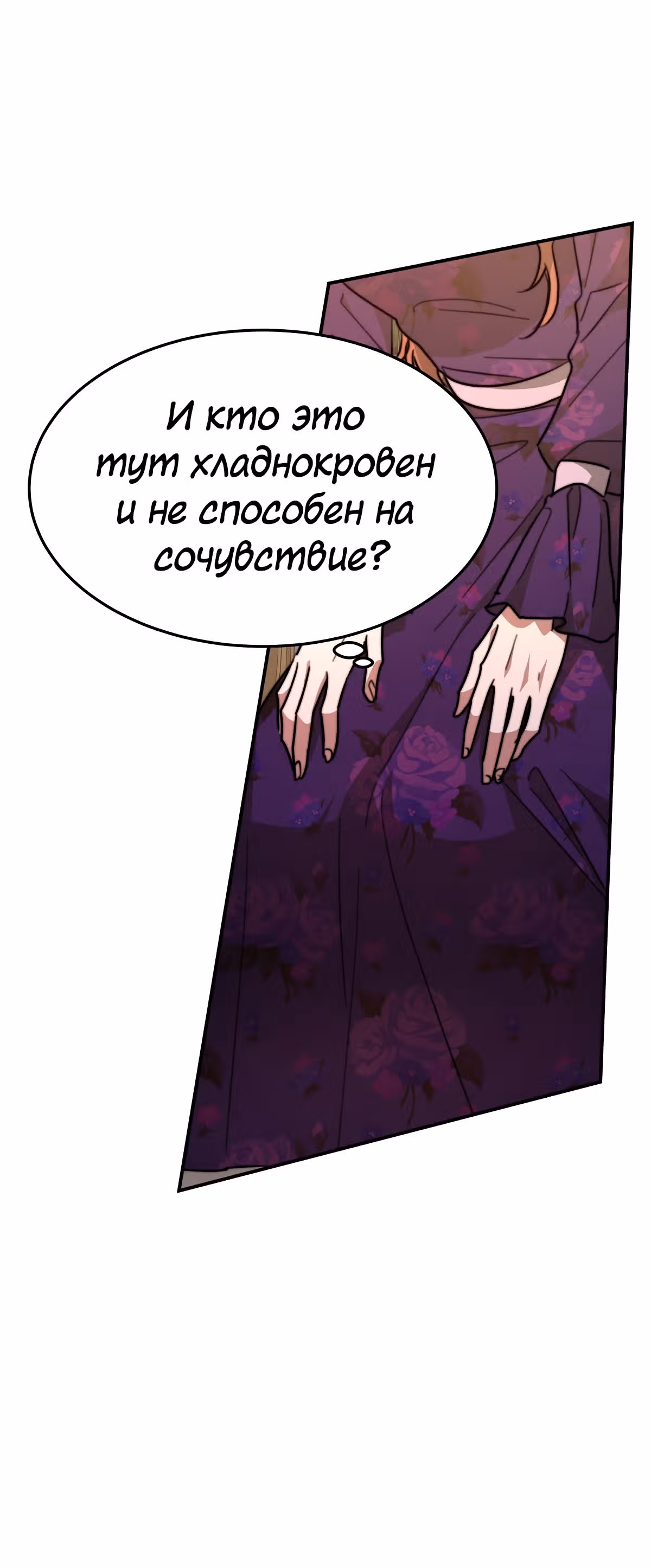 Брак на троих — Том 1 · Глава 21, страница 55