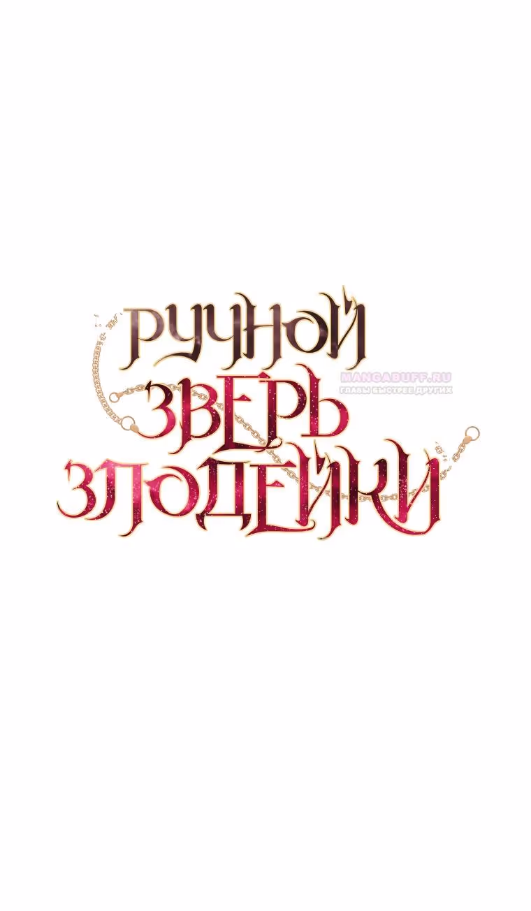 Ручной зверь злодейки — Том 2 · Глава 65, страница 11