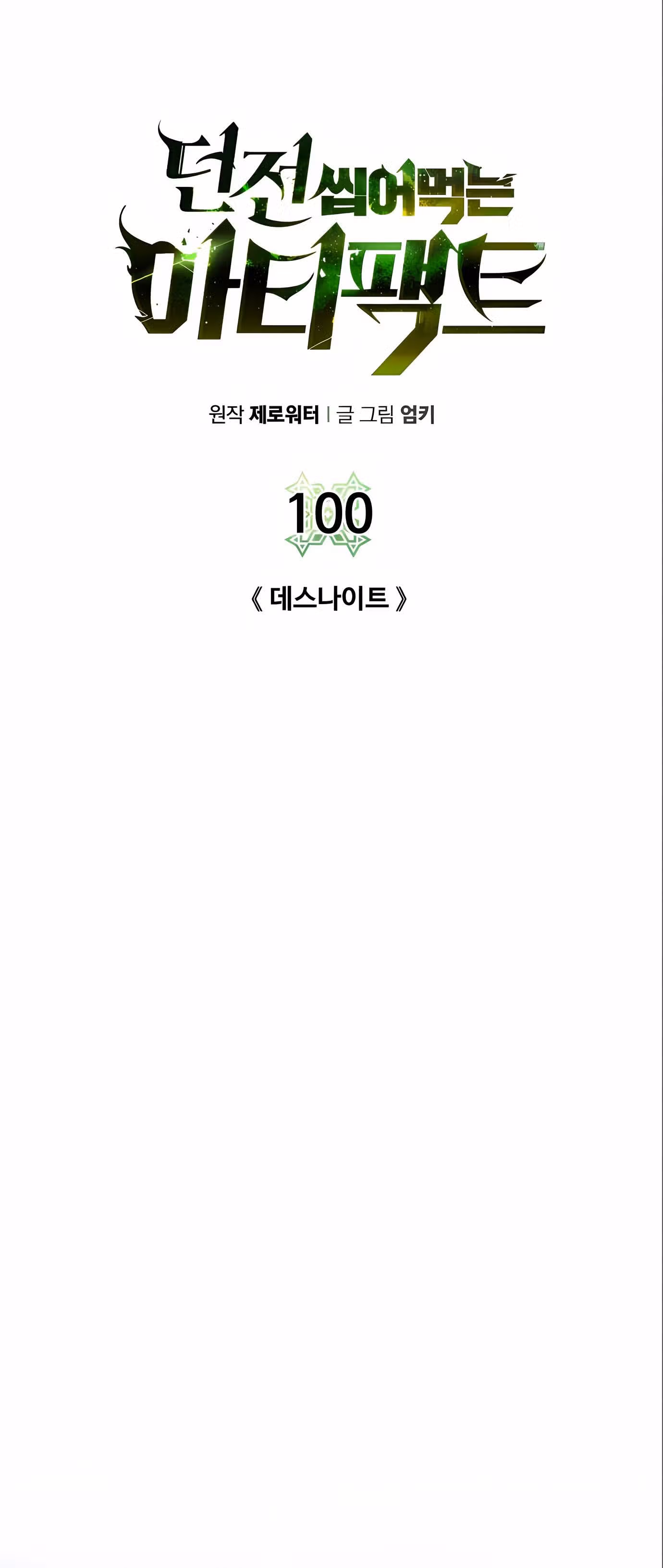 Артефакты, поглощённые подземельем — Том 2 · Глава 100, страница 4