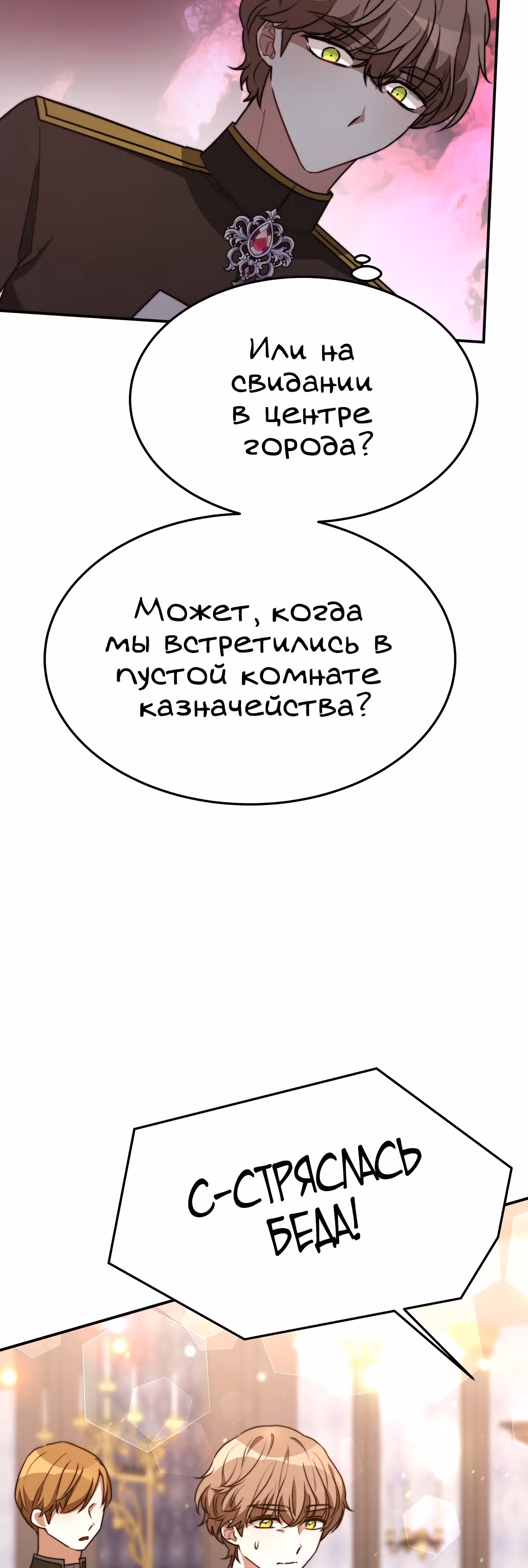 Брак на троих — Том 1 · Глава 22, страница 57