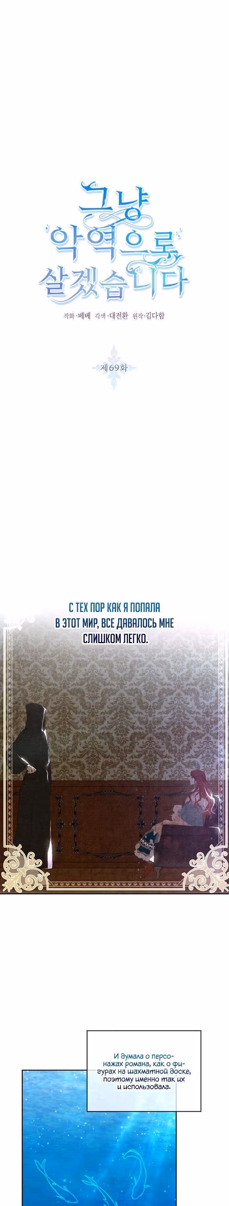 Я просто буду жить как злодейка — Том 2 · Глава 69, страница 1