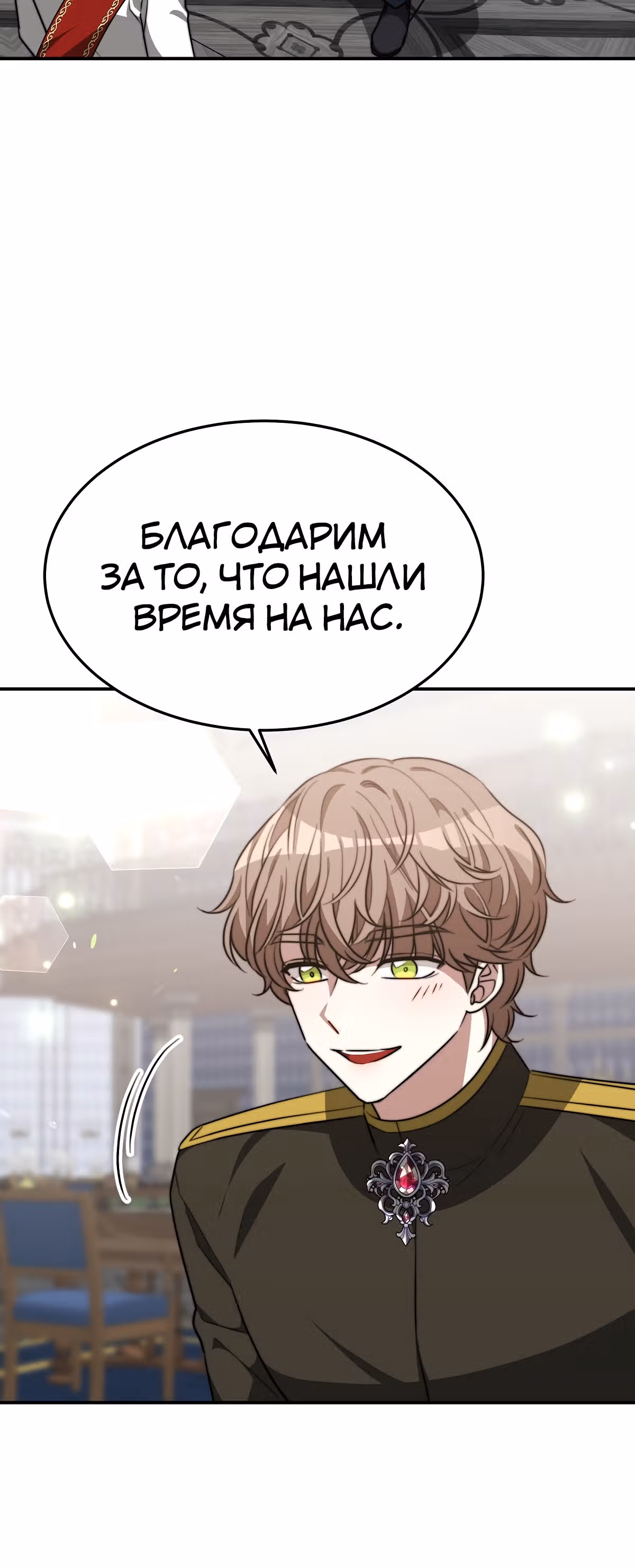 Брак на троих — Том 1 · Глава 23, страница 6