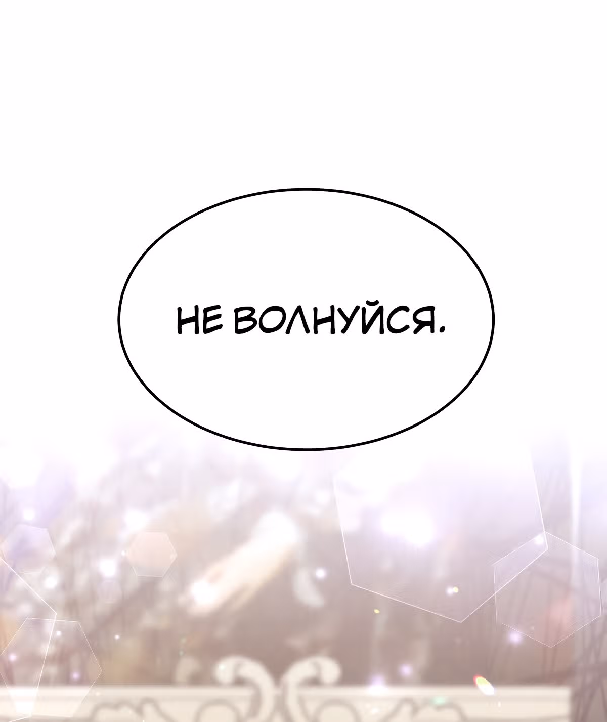 Брак на троих — Том 1 · Глава 23, страница 57
