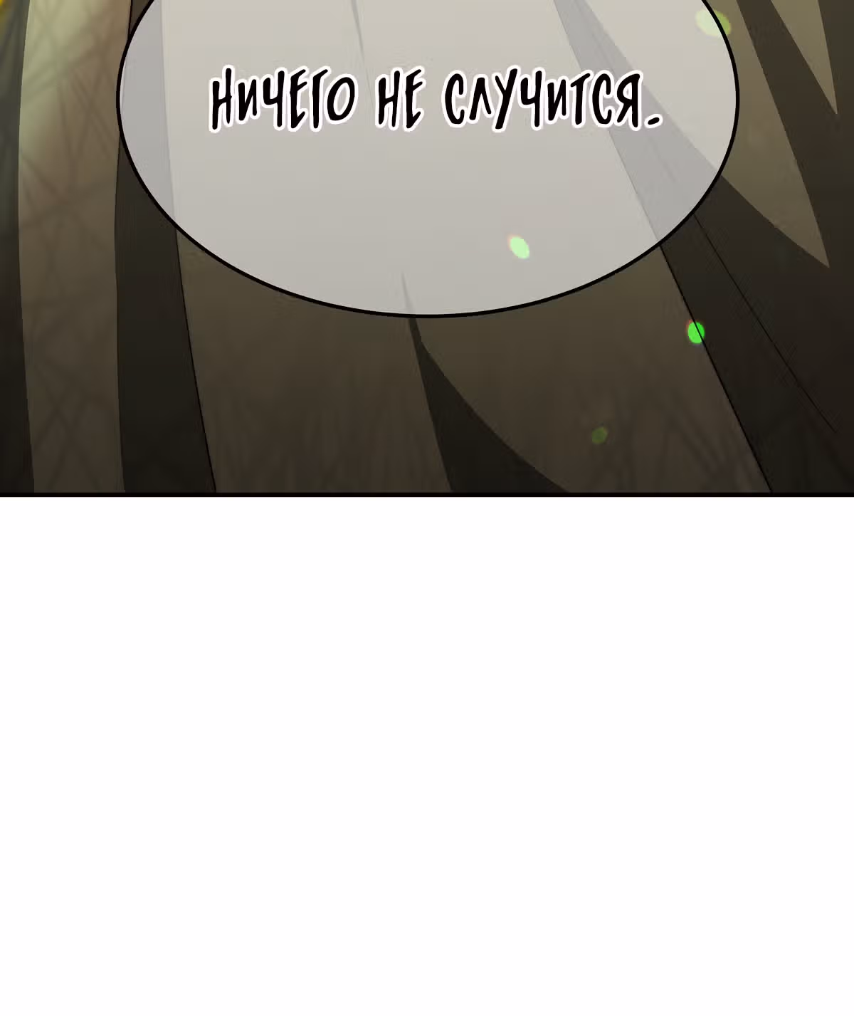 Брак на троих — Том 1 · Глава 23, страница 60