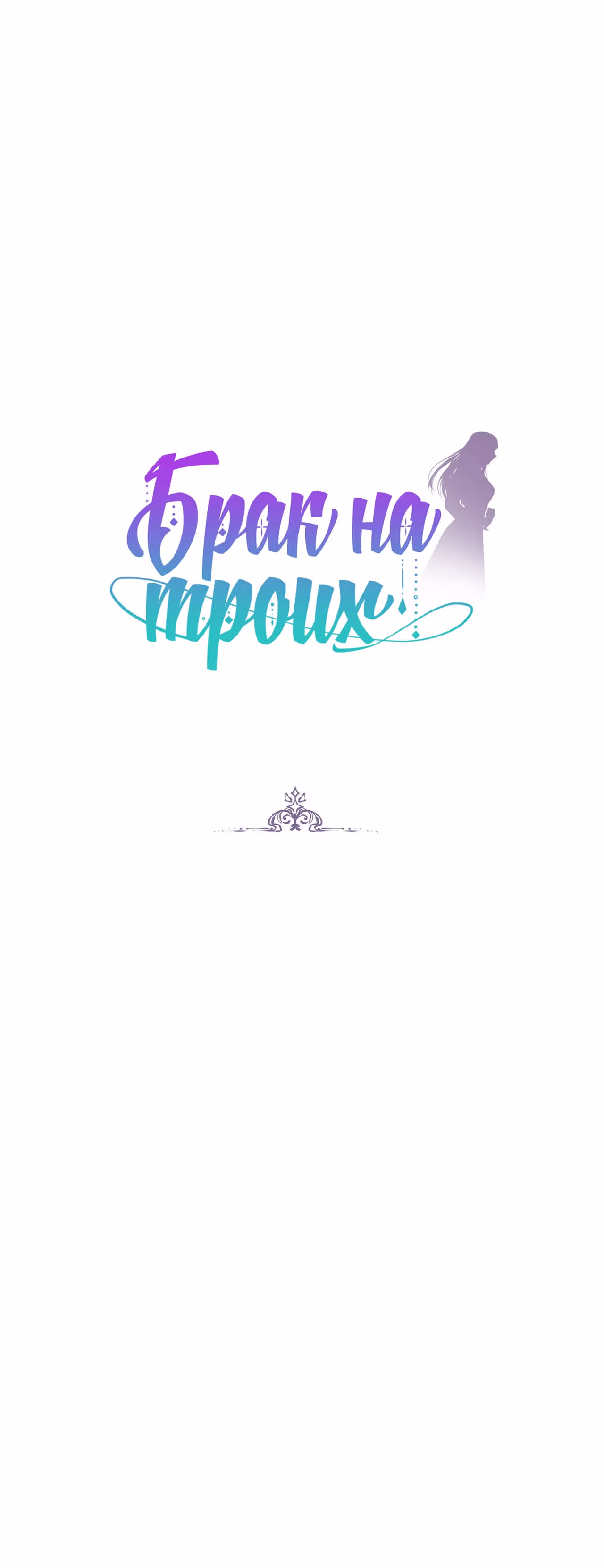 Брак на троих — Том 1 · Глава 25, страница 1
