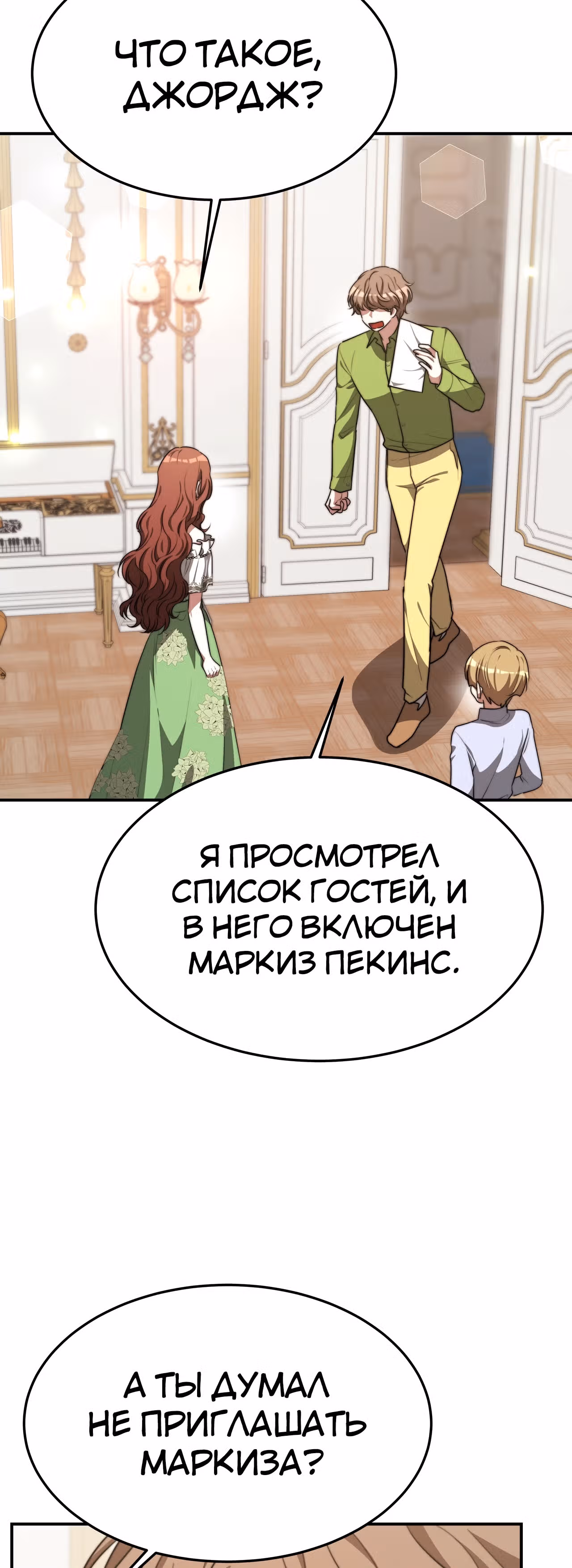 Брак на троих — Том 1 · Глава 25, страница 64