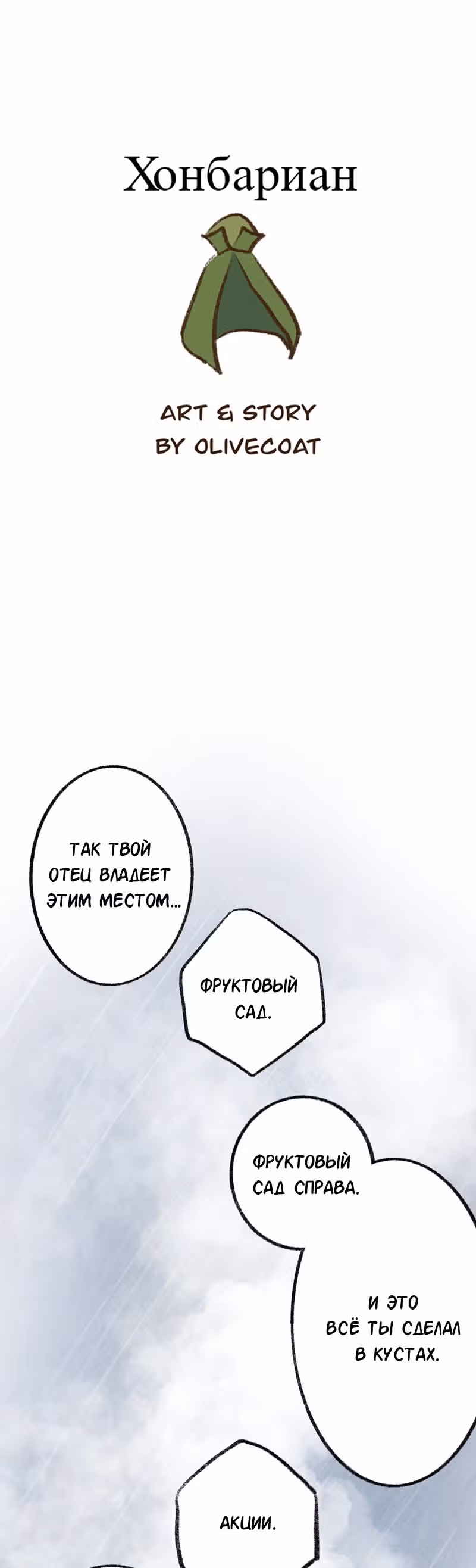 Хонбарка — Том 1 · Глава 2, страница 10