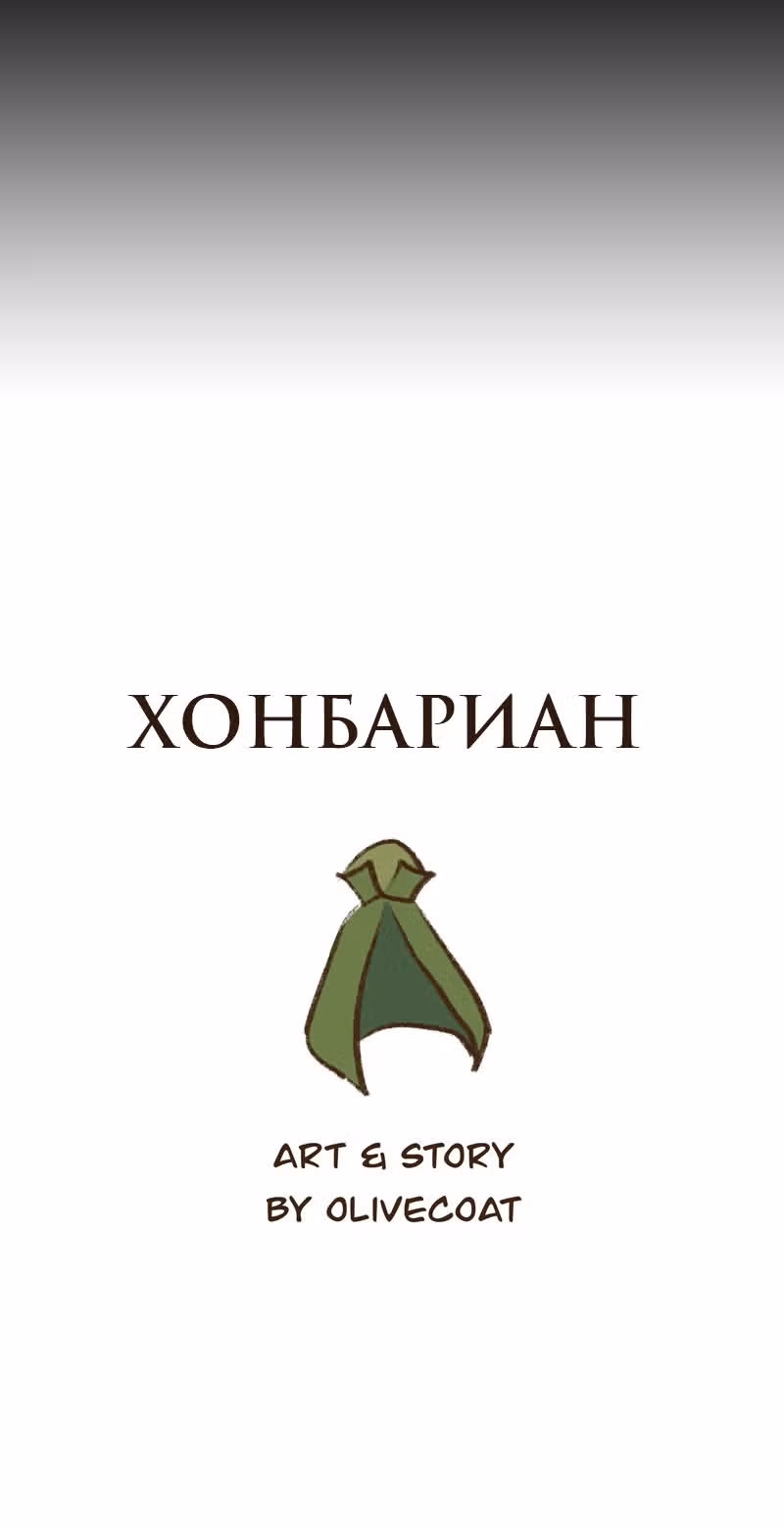 Хонбарка — Том 1 · Глава 3, страница 20