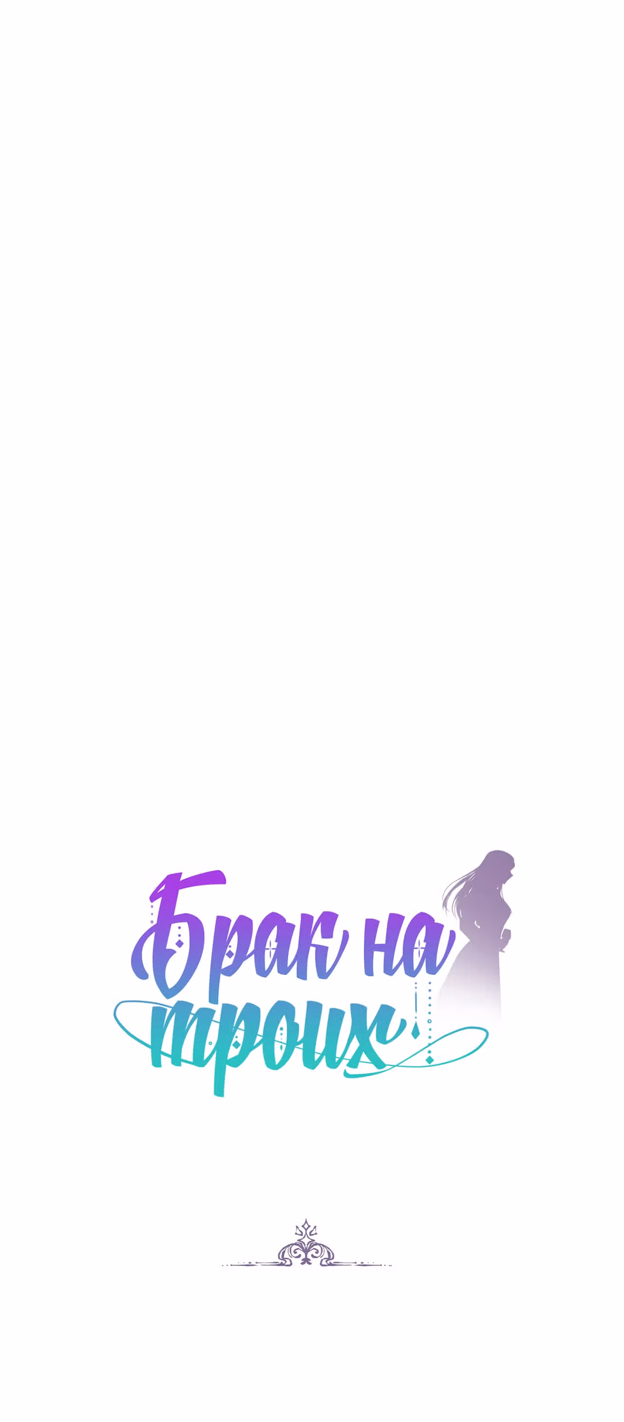 Брак на троих — Том 1 · Глава 27, страница 10