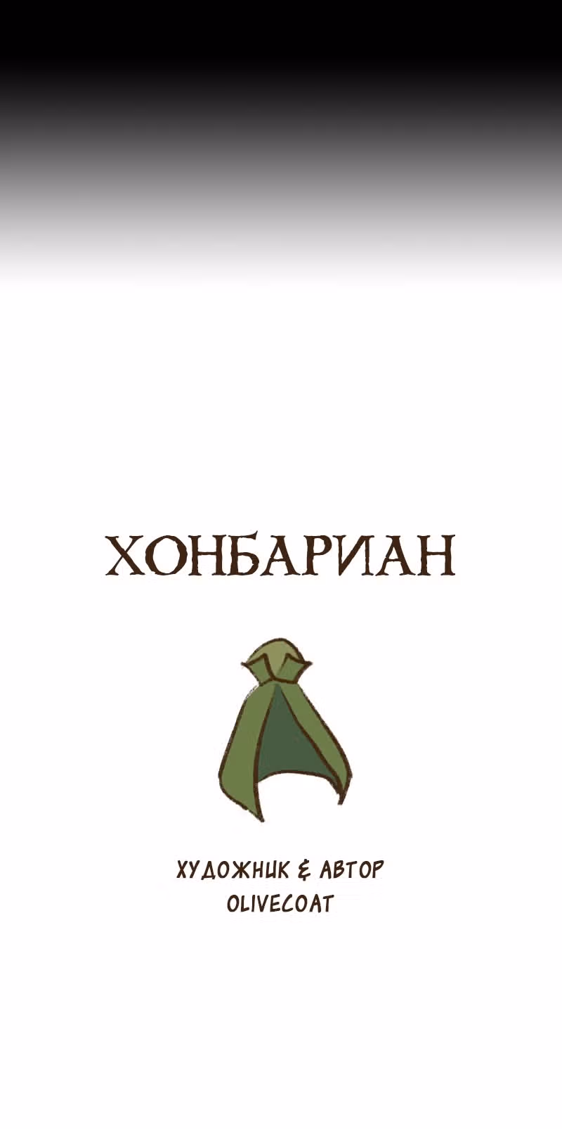 Хонбарка — Том 1 · Глава 4, страница 14