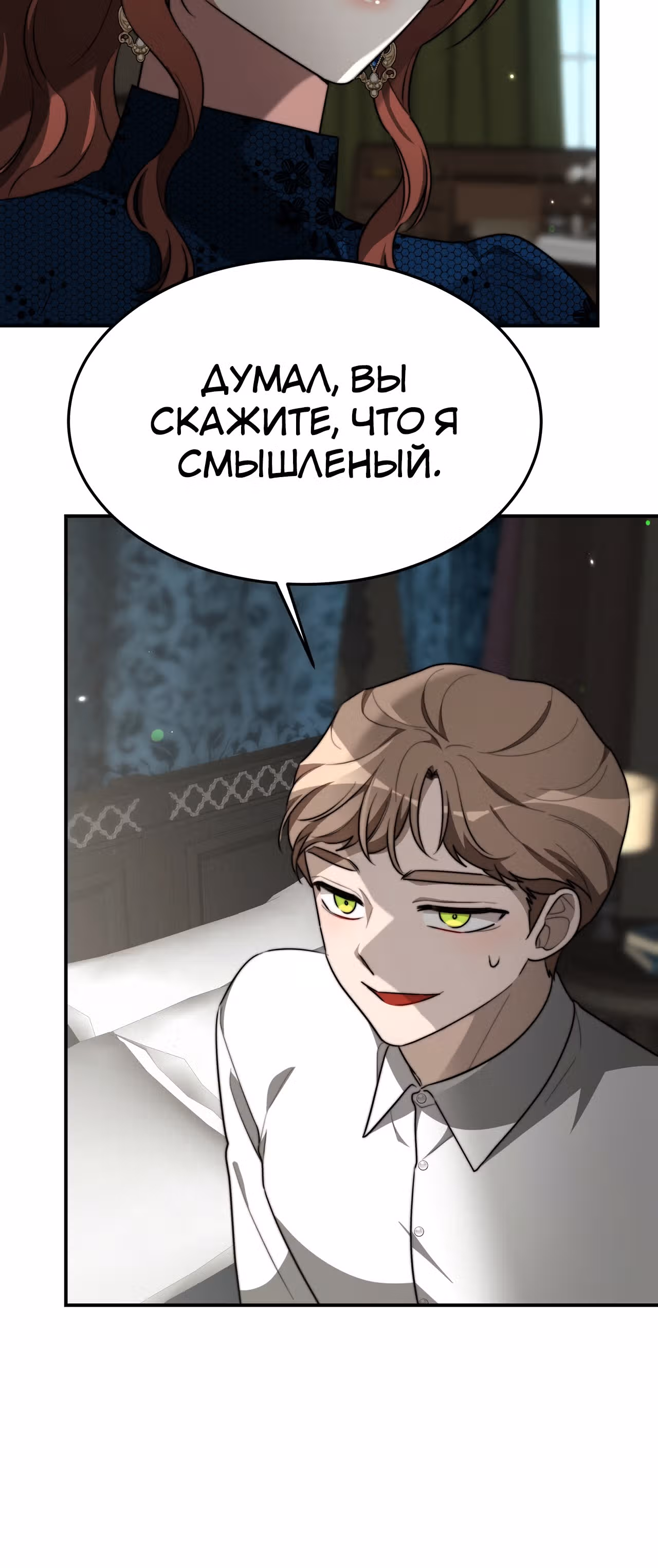 Брак на троих — Том 1 · Глава 29, страница 64
