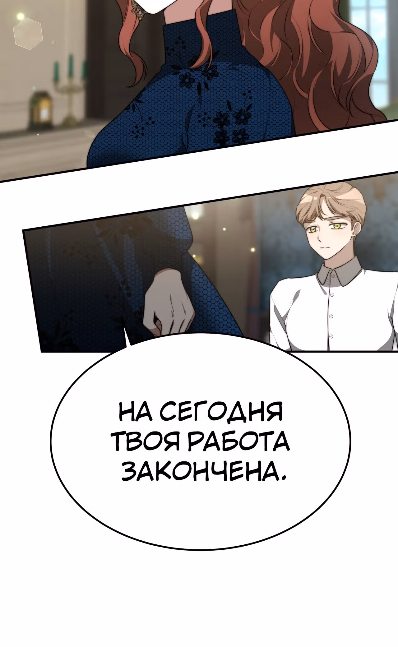 Брак на троих — Том 1 · Глава 29, страница 68