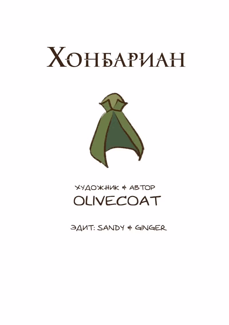 Хонбарка — Том 1 · Глава 6, страница 20