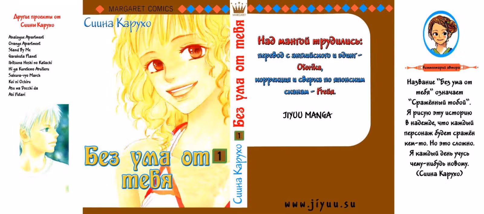 Без ума от тебя — Том 1 · Глава 1, страница 2