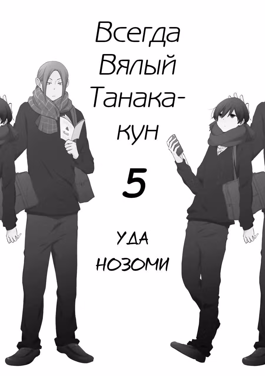 Всегда Вялый Танака-кун — Том 5 · Глава 40, страница 2