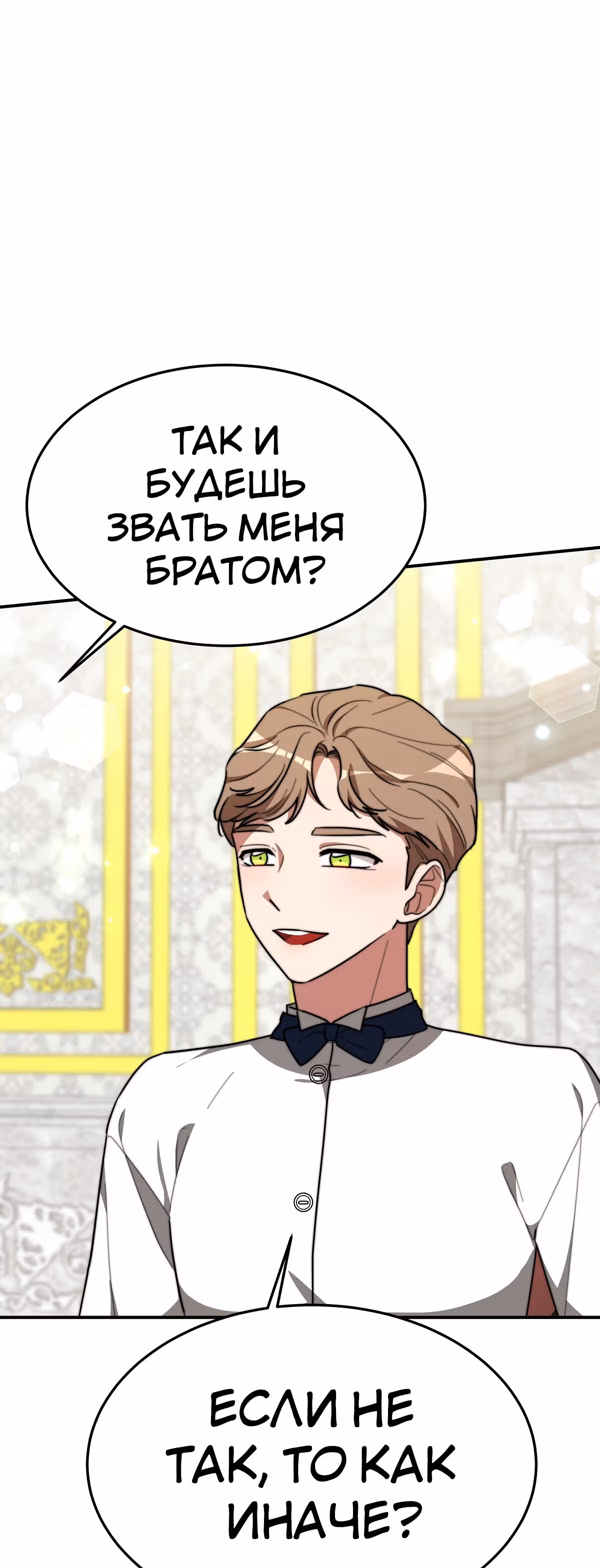 Брак на троих — Том 1 · Глава 30, страница 4