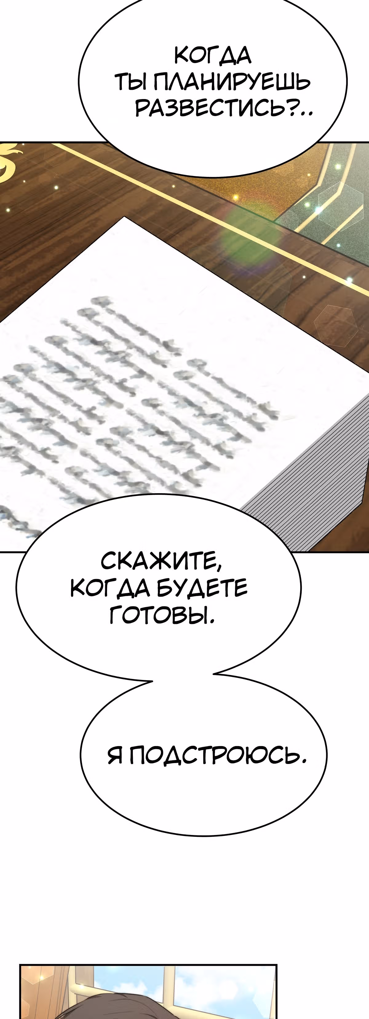 Брак на троих — Том 1 · Глава 30, страница 53
