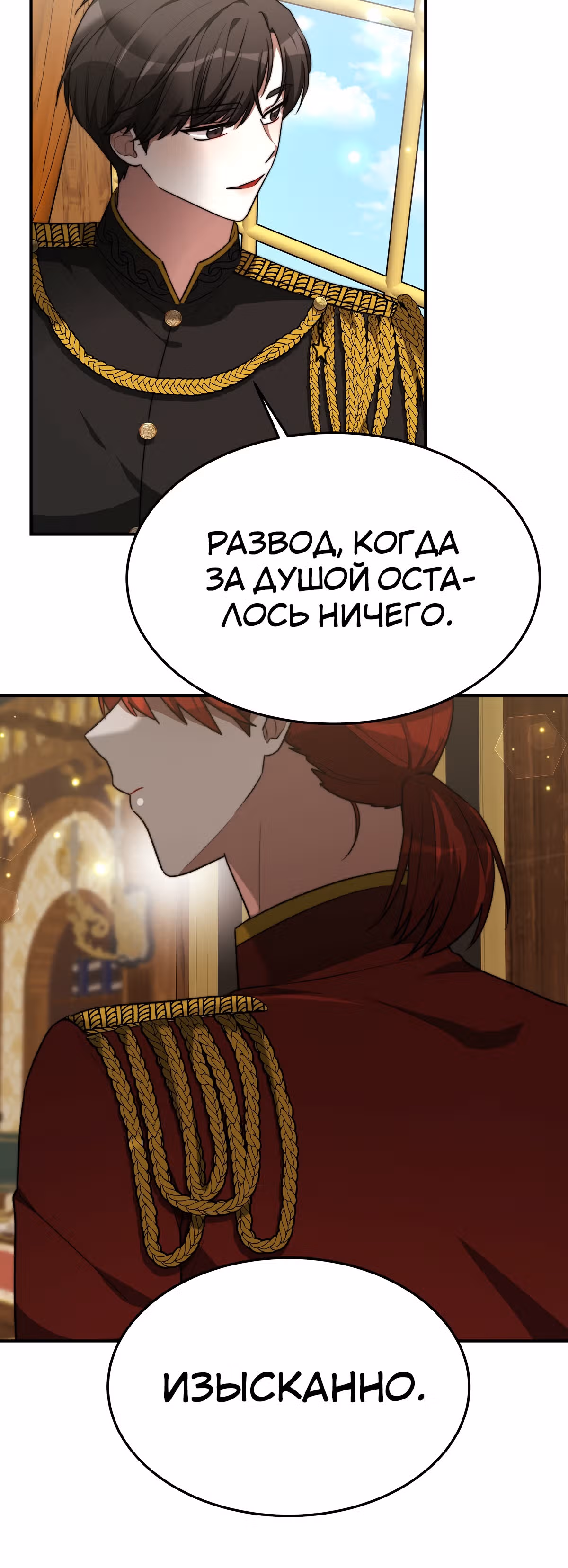 Брак на троих — Том 1 · Глава 30, страница 54